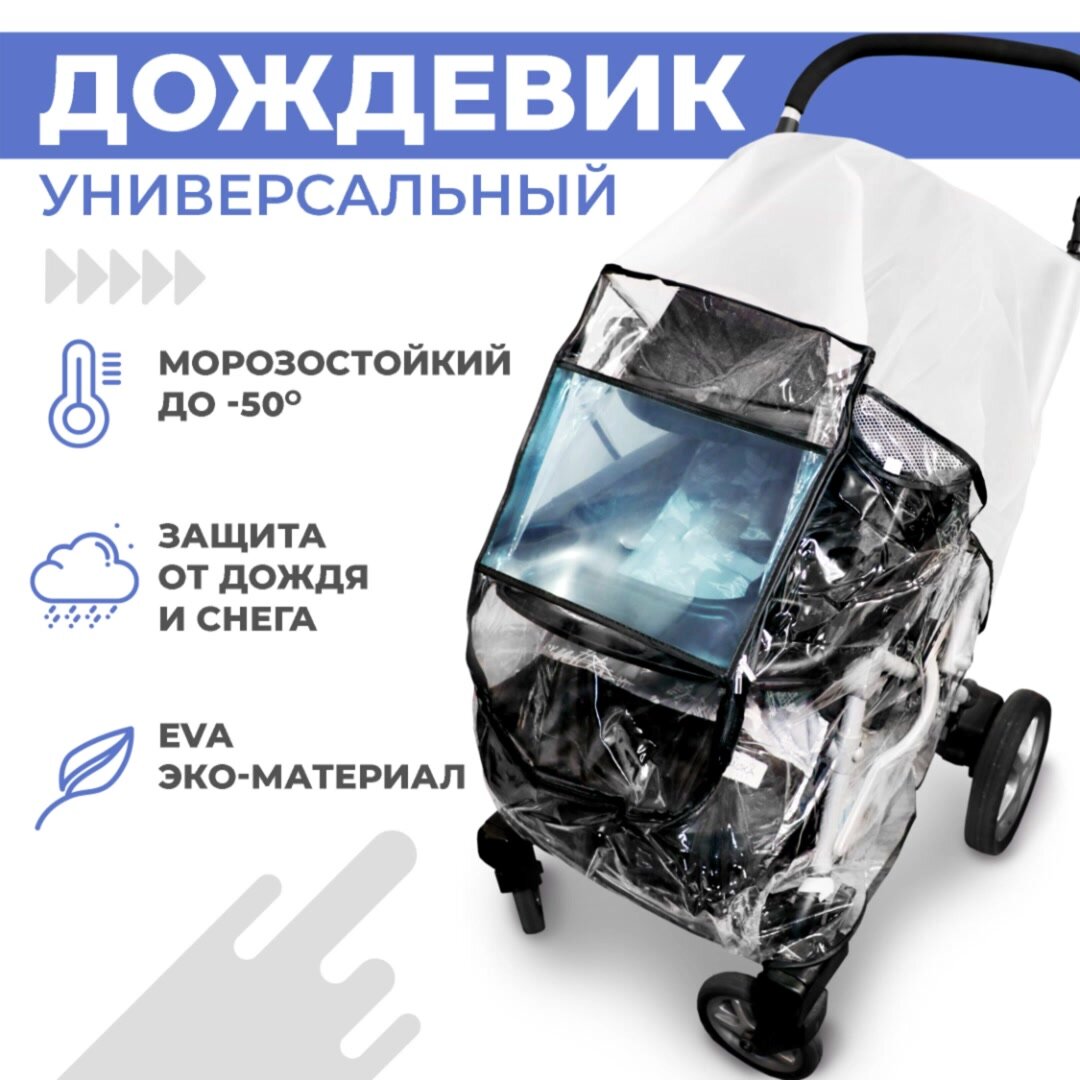 Дождевик Boomshakalaka для детской коляски, универсальный — фото 1
