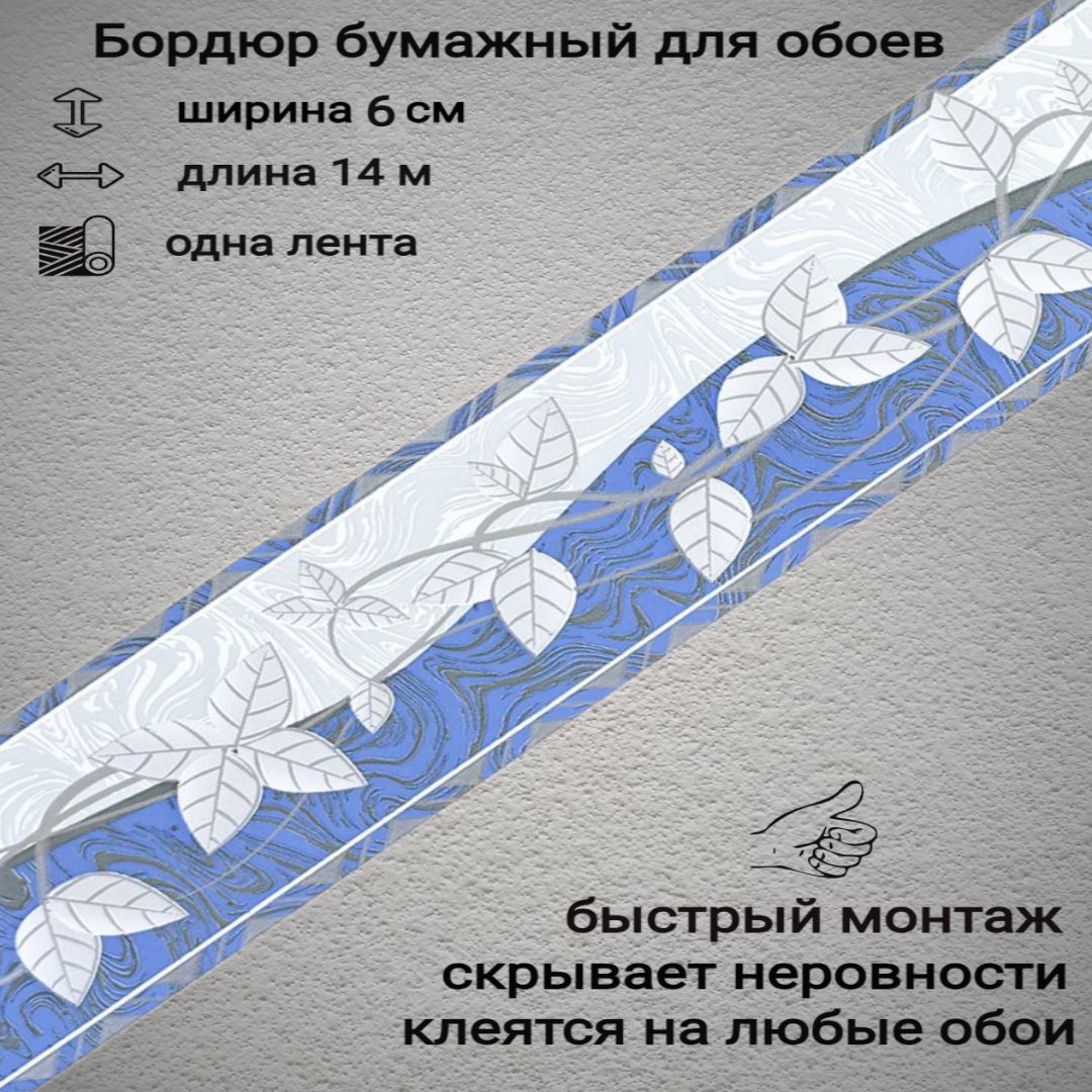 Бордюр бумажный узкий для обоев бордюрная лента 6 см 1 лента