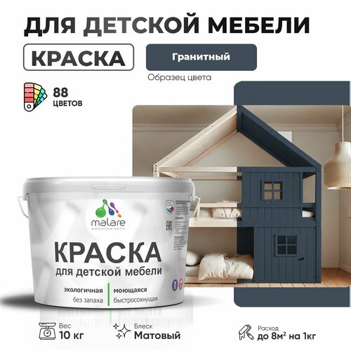 фото Краска malare для детской мебели, кухонных фасадов, дерева, латексная эластичная моющаяся, быстросохнущая матовая, гранитный, 10 кг.