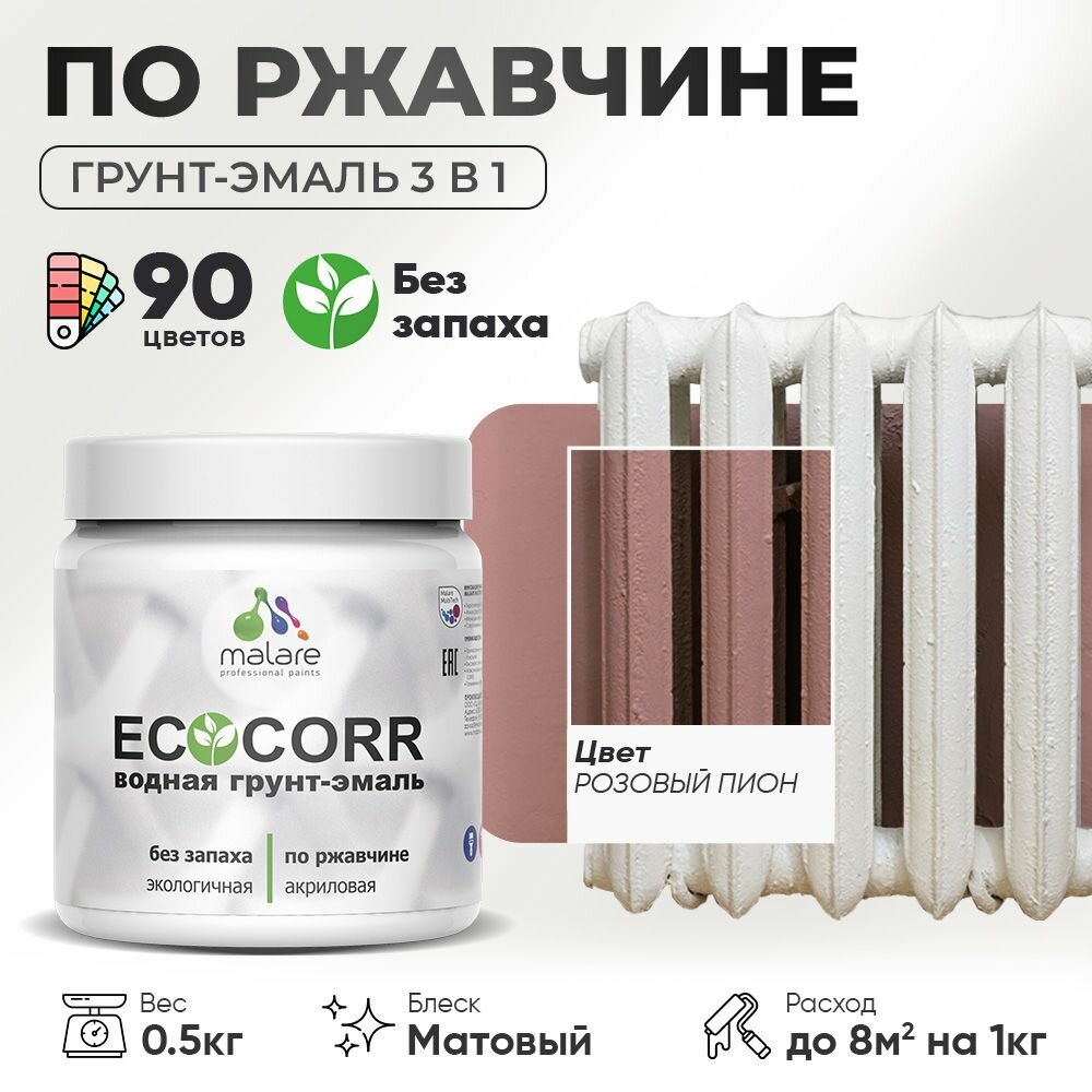 Грунт-Эмаль 3 в 1 по ржавчине Malare EcoCorr/ краска по металлу антикоррозионная/ для металлических поверхностей, акриловая быстросохнущая без запаха, матовая, розовый пион, 0,5 кг