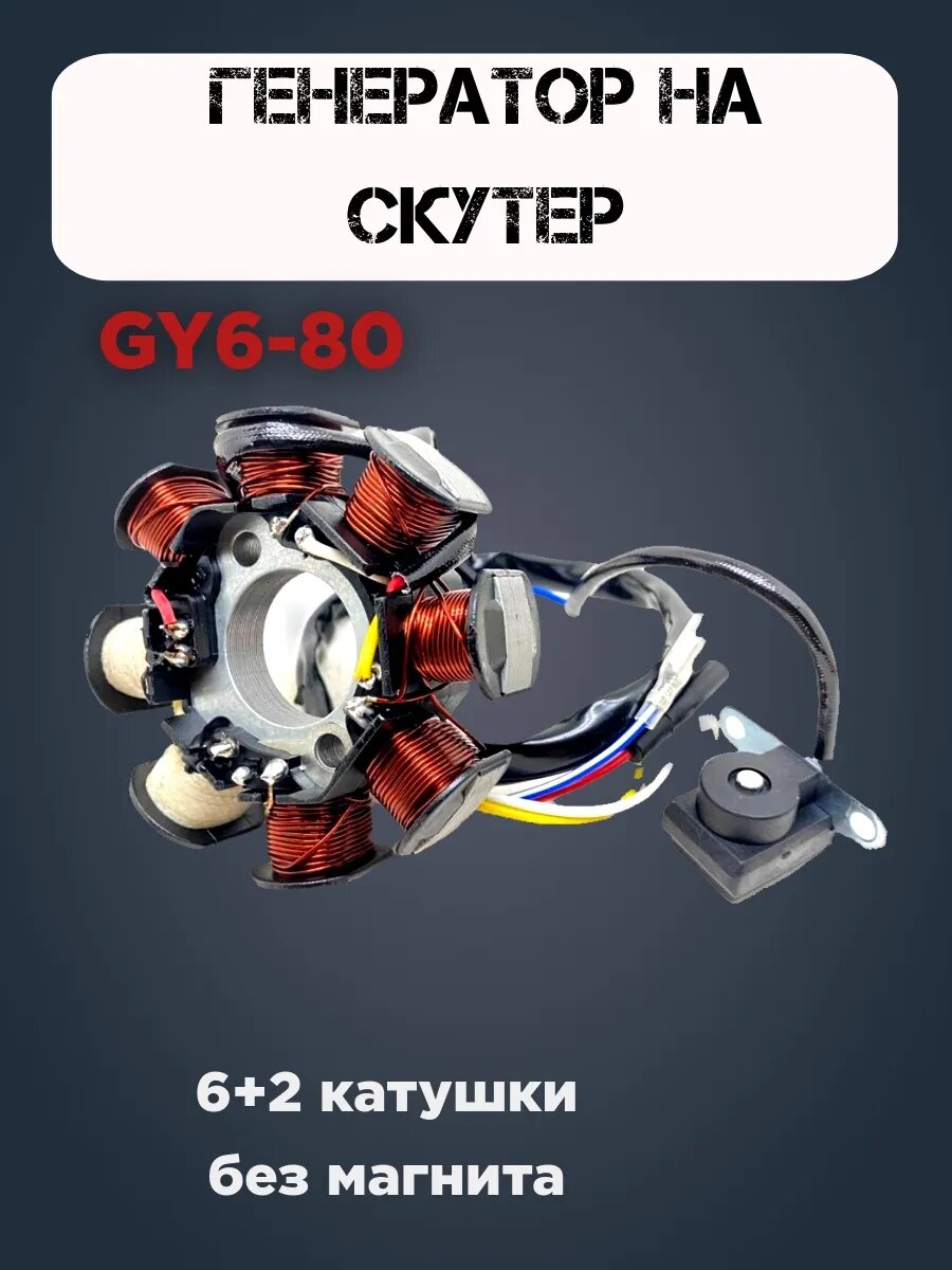 Генератор (магнето) GY6-80 (6+2 катушки) без магнита