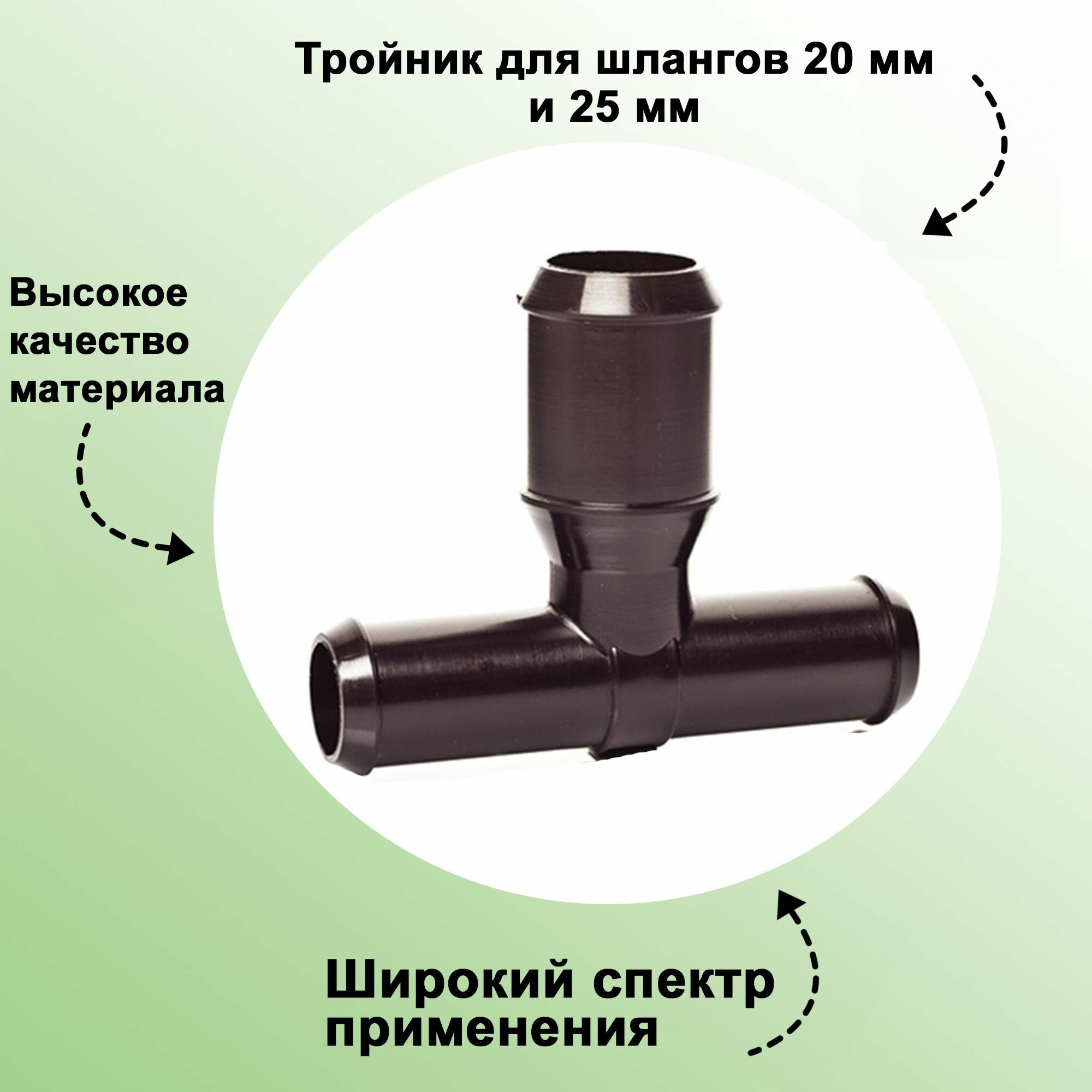 Тройник для шлангов 20 и 25 мм: предназначен для применения в системах полива на садово-огородных участках