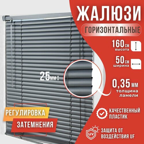 Жалюзи горизонтальные пластиковые размер 50см*160см цвет Темно-серый