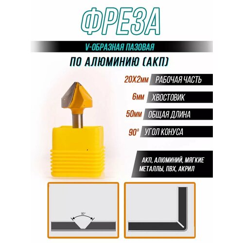 Фреза пазовая V образная для ЧПУ по алюминию 1400₽