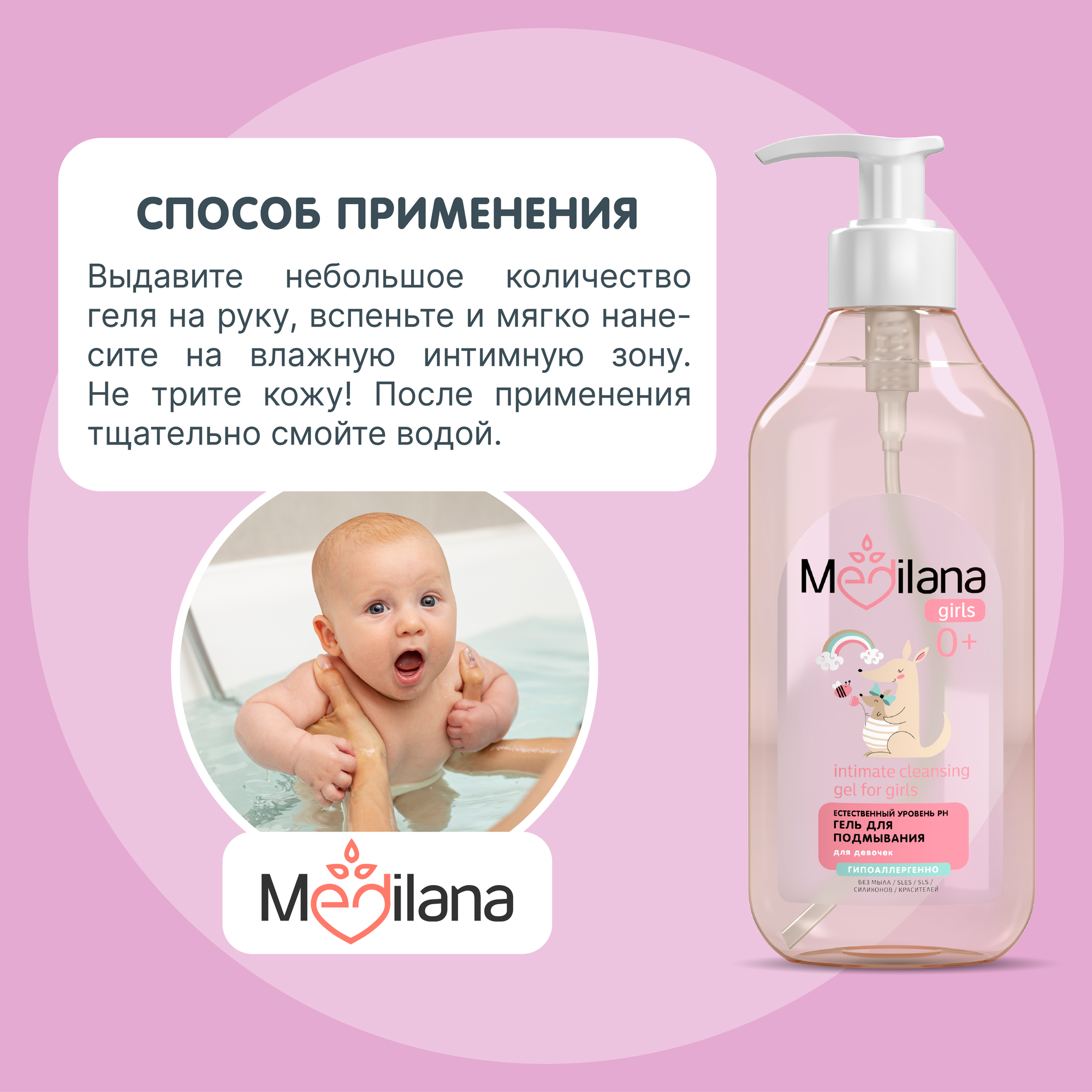 Гель для подмывания девочек Medilana / Медилана, 0+, с дозатором, 300мл — фото 1
