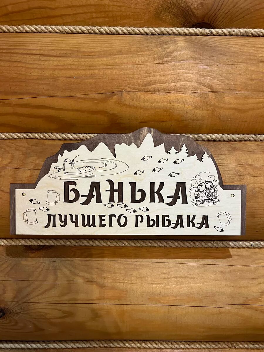 Табличка Банька рыбака аксессуар для бани подарок