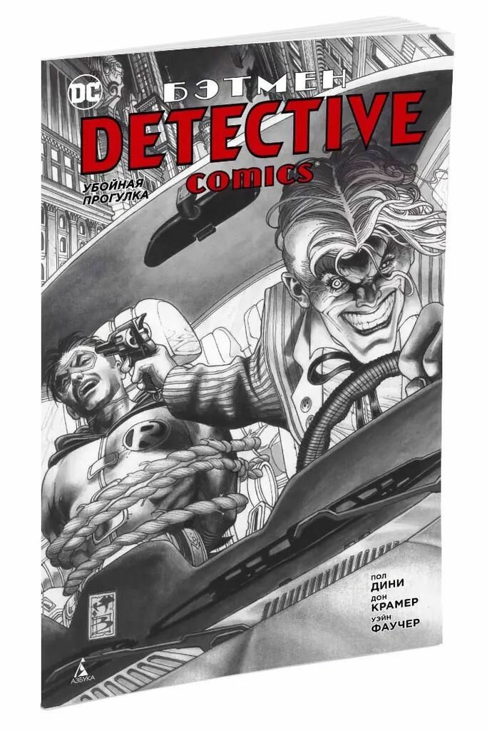 Бэтмен. Detective Comics. Убойная прогулка — фото 1