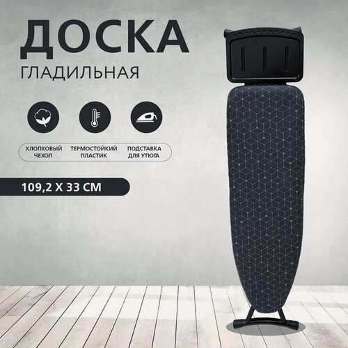Изображение товара Гладильная доска термопластик 109х33 см, легкая 4,3 кг, черный