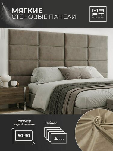 Изображение товара Мягкие стеновые панели, 50х30, 4шт изголовье кровати, декоративная панель, коричневый