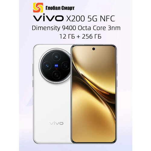 Смартфон VIVO X200 5G NFC 12ГБ 256ГБ Dimensity 9400 Octa Core 3nm 60873₽