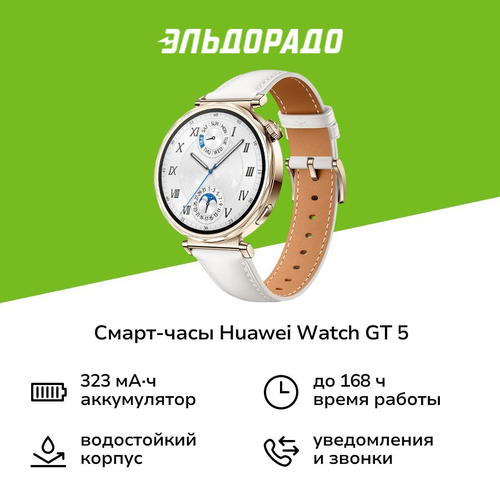 Смарт-часы HUAWEI Watch GT 5 41mm White 19999₽