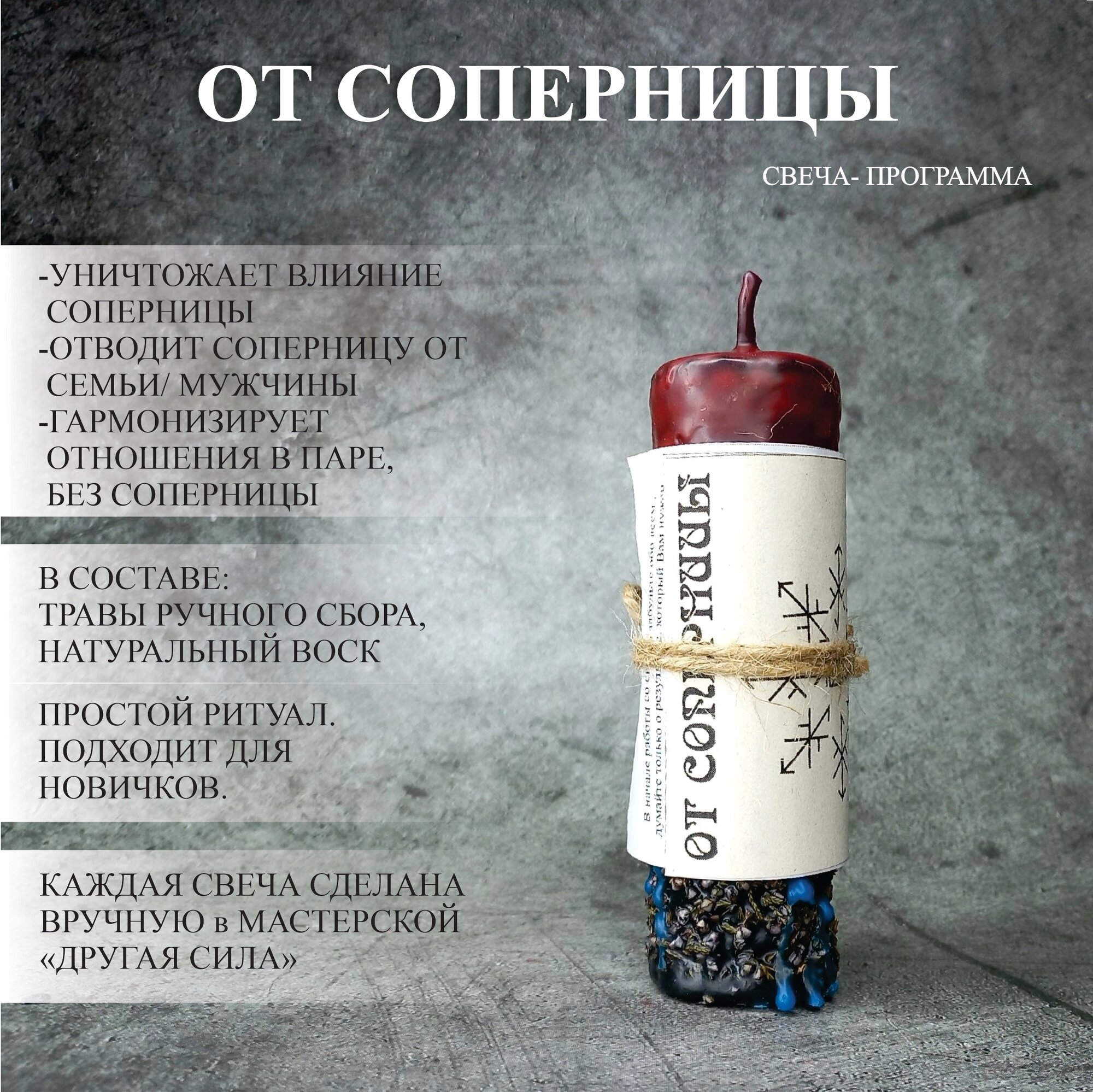 Избавление от соперницы. Свеча с программой.