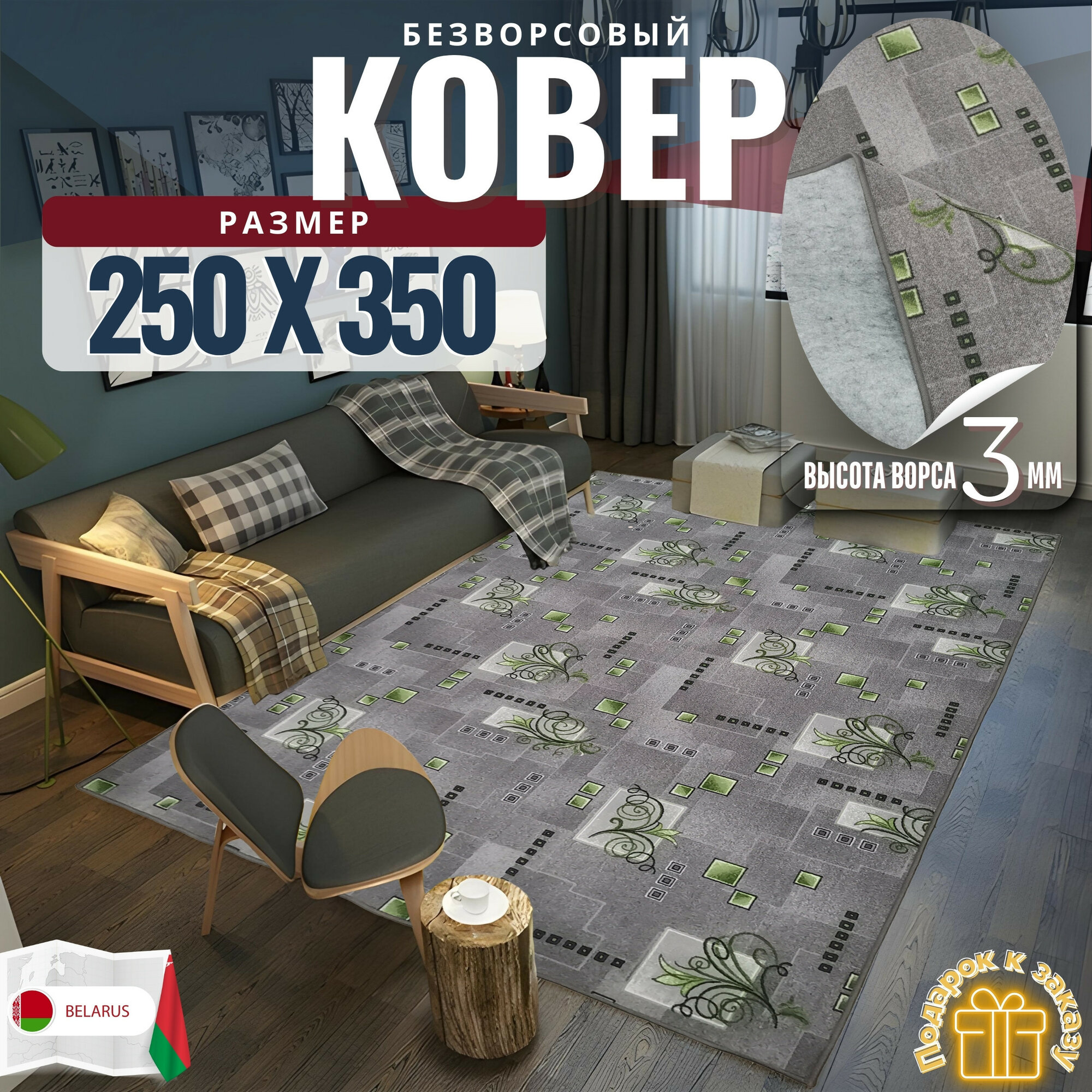 Ковер безворсовой "Узор", зелено-серый на войлоке. Размер 250х350 см