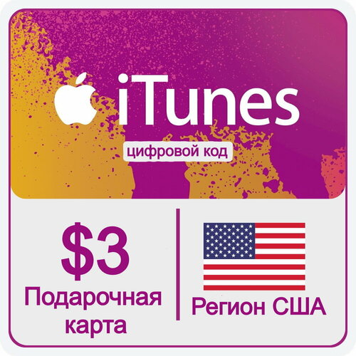 Подарочная карта Apple iTunes 3 USD USA Пополнение счета Apple iTunes США 3 доллара 49900₽