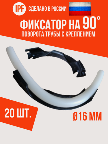 Изображение товара Фиксатор поворота трубы IPF на 90 градусов с креплением, D16 мм, 20 шт, пластиковый, черный