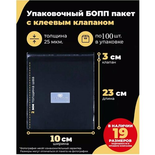 фото Упаковочные бопп пакеты с клеевым клапаном 10х23 + 3см. по 100шт. текспром