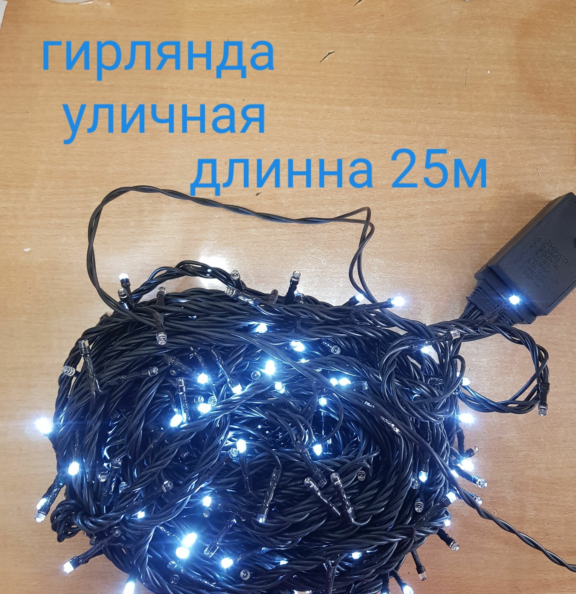 Гирлянда уличная светодиодная "Нить" цвет белый, длинна 25метров, 400 диодов, 8 режимов, 183-228