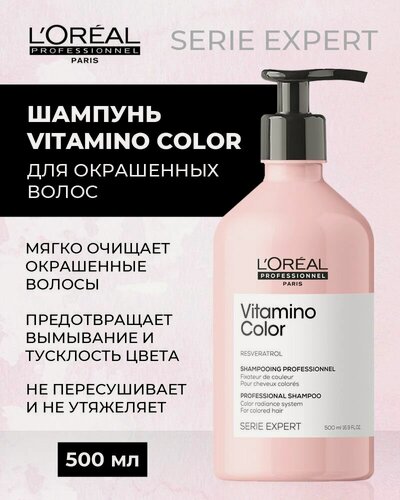 Изображение товара Шампунь L'Oreal Professionnel Vitamino Color для окрашенных и светлых волос, 500 мл