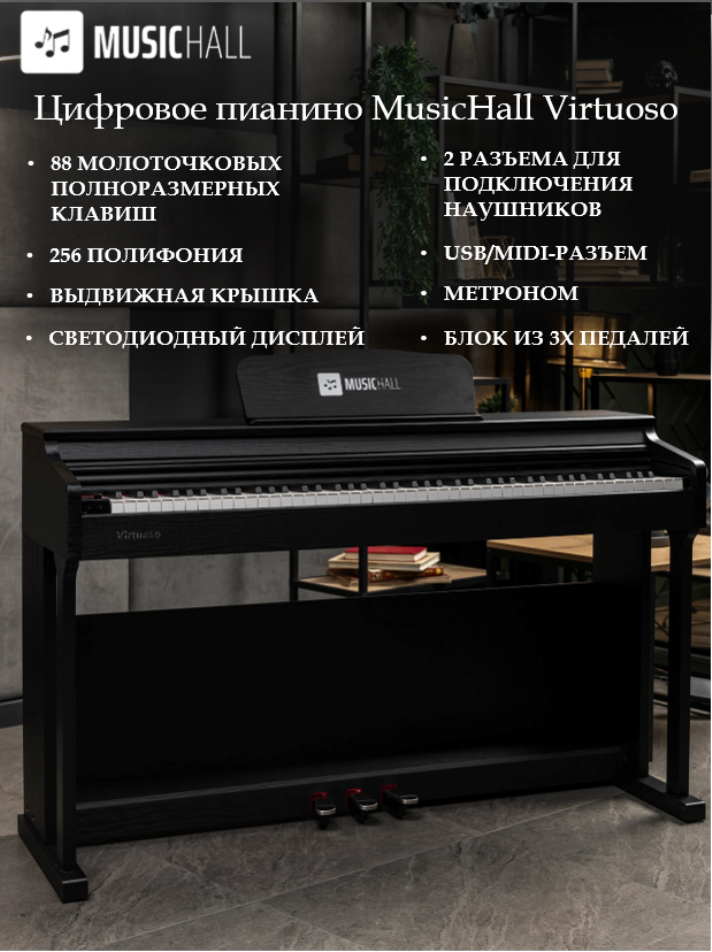 Цифровое пианино в корпусе MusicHall Virtuoso, MIDI, с молоточковой взвешенной клавиатурой, черный