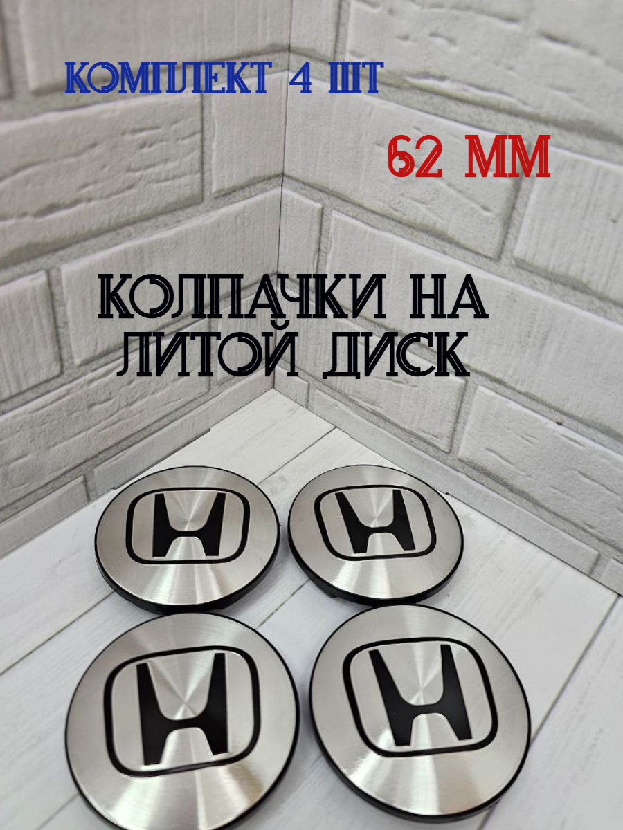 Колпачки заглушки для ступицы литых дисков Хонда Honda защитный колпачок на центральное отверстие 62 мм.