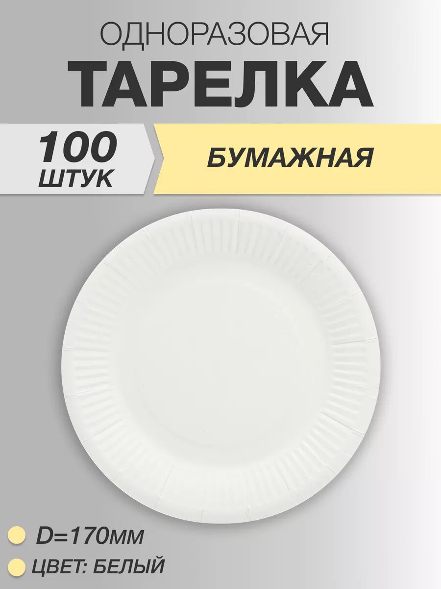 Тарелки одноразовые бумажные 17см 100 шт