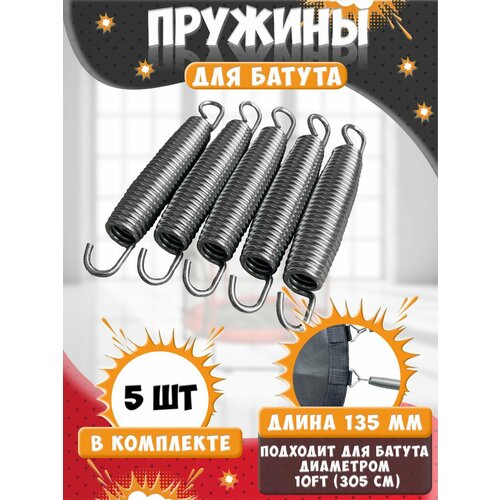 Пружина для батута 135 мм, пружина растяжения для батутов 5 шт.