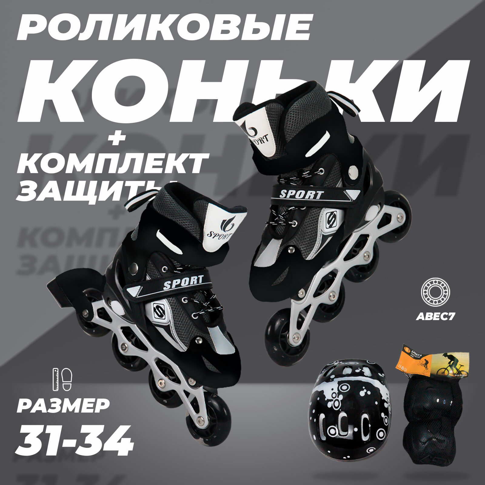 Роликовые коньки раздвижные 31-34, защитный набор в комплекте, ABEC7, черные