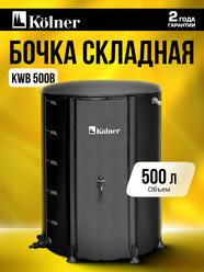 Садовая бочка складная Kolner KWB, для воды, складная, с краном, чёрная, ПВХ, 500 литров