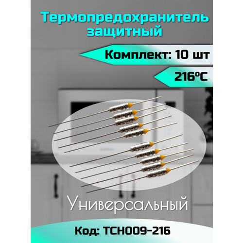 Термопредохранитель 216 C, 250 V, 10 А / 10 шт в комплекте / Предохранитель 216 градусов для защиты от перегрева