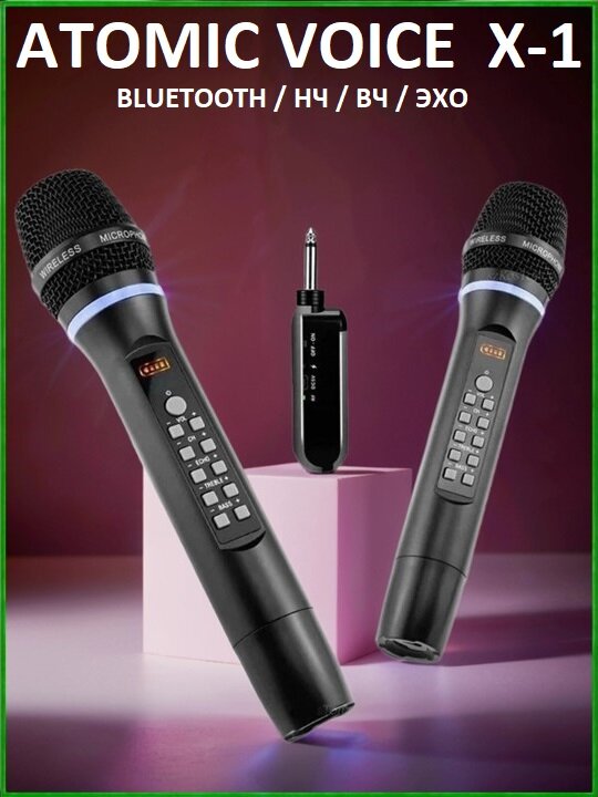 ATOMIC VOICE X-1 - универсальная радиосистема, сменные частоты, Bluetooth, НЧ, ВЧ, Эхо