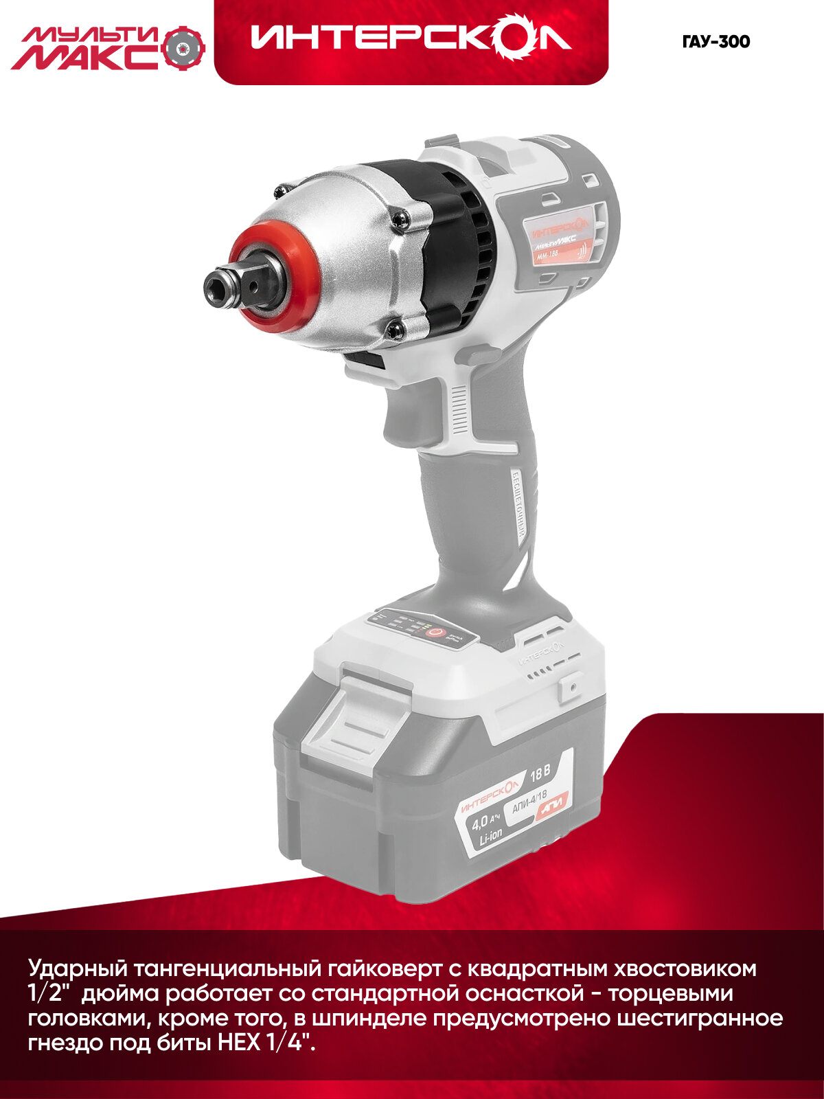 Модуль гайковерта ударного Интерскол МультиМАКС18, 1/2, 300 Нм 755.0.3.11 — фото 1