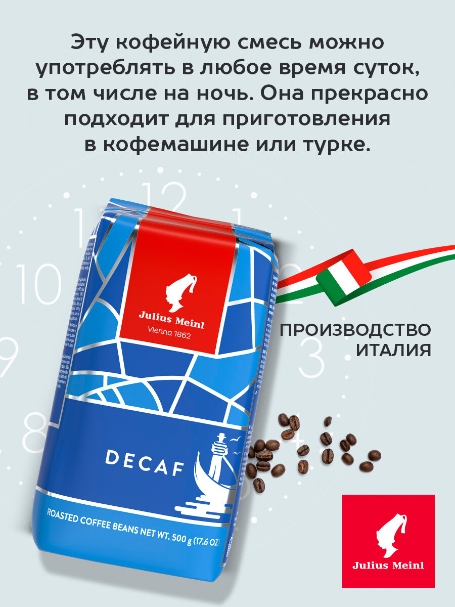 Кофе в зёрнах без кофеина Julius Meinl Декаф (Decaf), 500г — фото 1