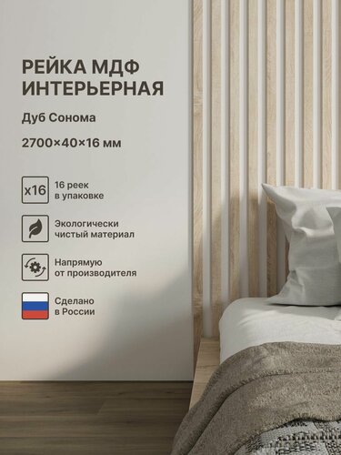 Изображение товара Рейка интерьерная МДФ декоративная, как деревянная; для стен, зонирования комнаты, детской, потолка, для перегородки или ниши; Цвет Дуб Сонома 2700*40*16 мм (упаковка 16 штук)