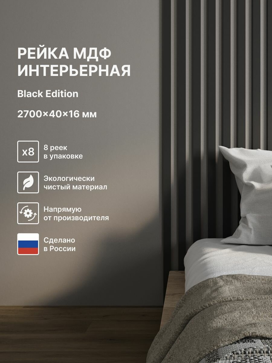 Рейка интерьерная МДФ декоративная, как деревянная; для стен, зонирования комнаты, детской, потолка, для перегородки или ниши; Цвет Black Edition 2700*40*16 мм (упаковка 8 штук)