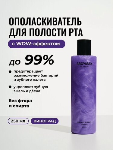 Изображение товара Ополаскиватель для полости рта с шиммером ARGYMAX MAGIC WATER "Виноград", 250 мл