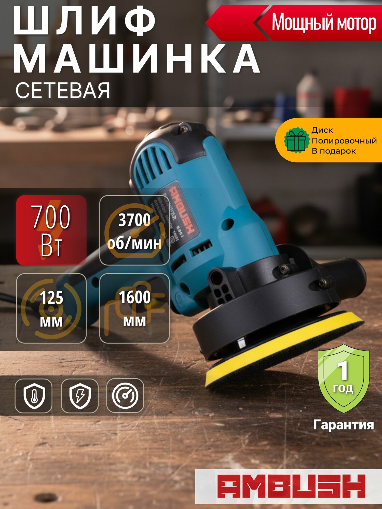 Шлифовальная машинка орбитальная 125 AMBUSH 700Вт