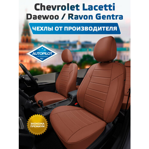 фото Комплект чехлов автопилот экокожа chevrolet lacetti / daewoo gentra / ravon gentra коричневый + коричневый autopilot