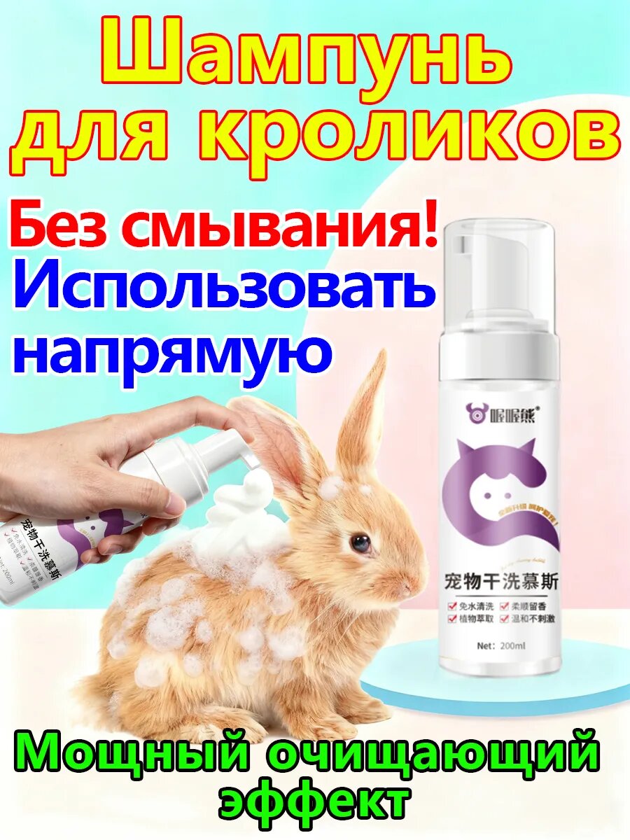 Шампунь для кроликов и грызунов 200 мл 1шт