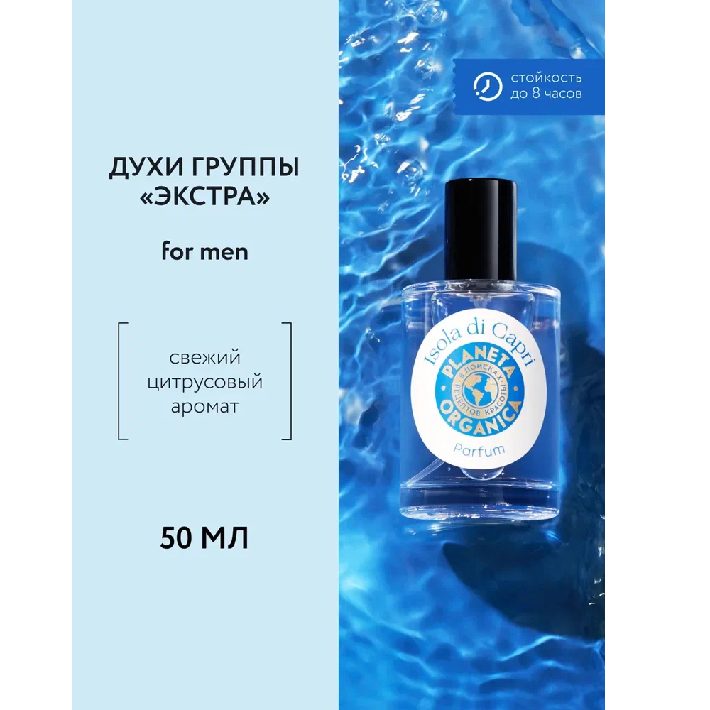 Духи мужские группы Экстра Planeta Organica, 50 мл