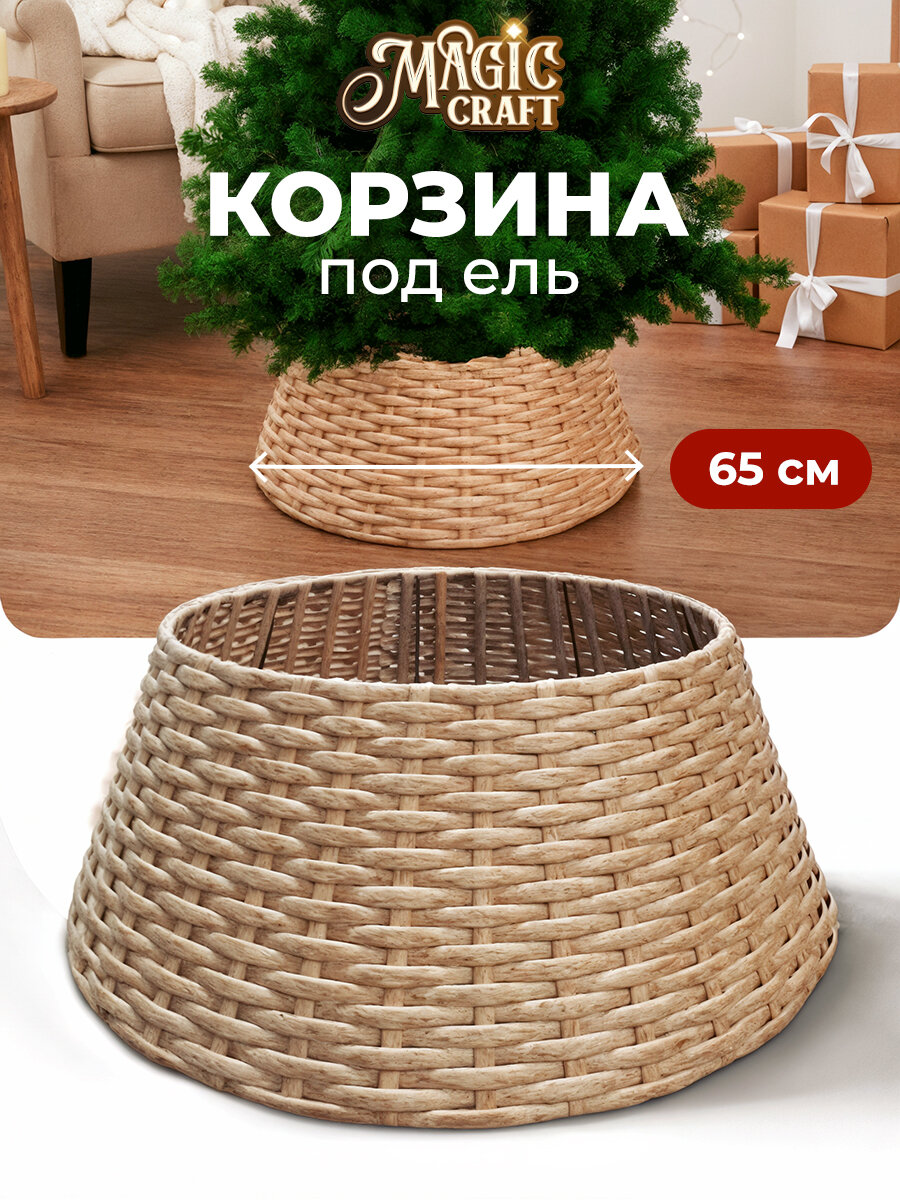 Корзина под елку Magic Craft юбка плетеная пластик плетение под натуральный ротанг коричневый