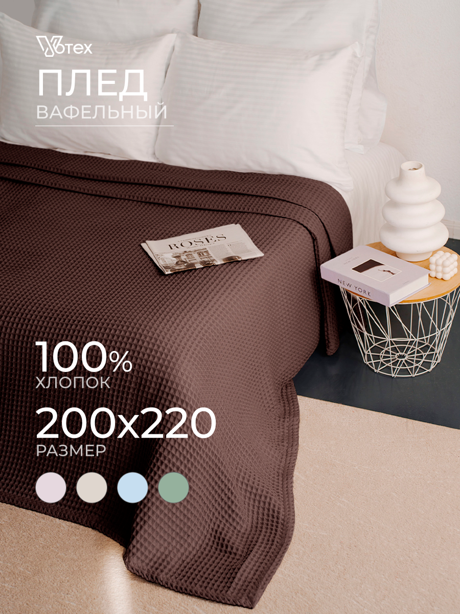 Плед хлопковый вафельный Бохо 200х220 см, универсальный, 100% хлопок, кора, Votex
