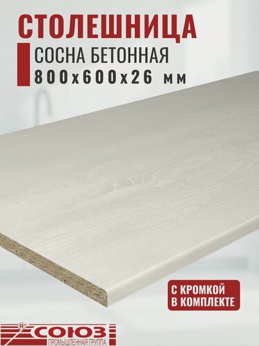 Изображение товара Столешница для кухни Союз 800х600x26мм с кромкой отдельно в комплекте. Цвет - Сосна Бетонная