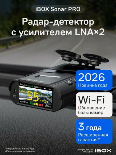 Изображение товара Радар-детектор iBOX Sonar PRO сигнатурный, Wi-Fi HOTSPOT обновление