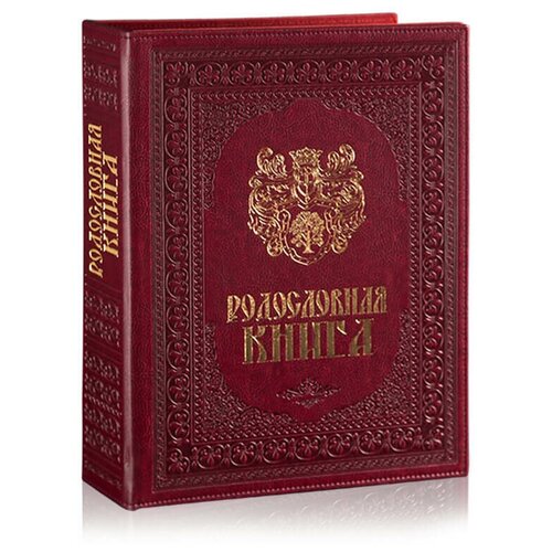 Родословная книга 