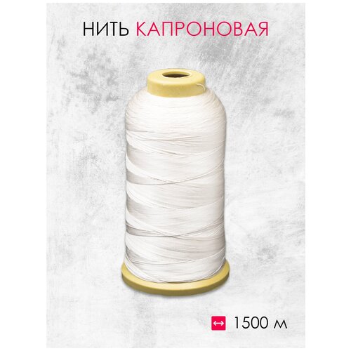 Нить капроновая светло-бежевый 210D (1500м)