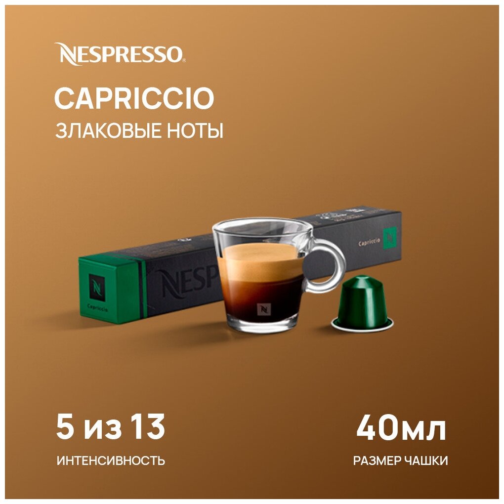 Кофе в капсулах Nespresso Capriccio, 10 кап. в уп. - фотография № 4