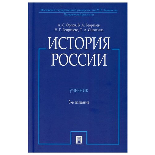 История России 3-е изд перераб. и доп.