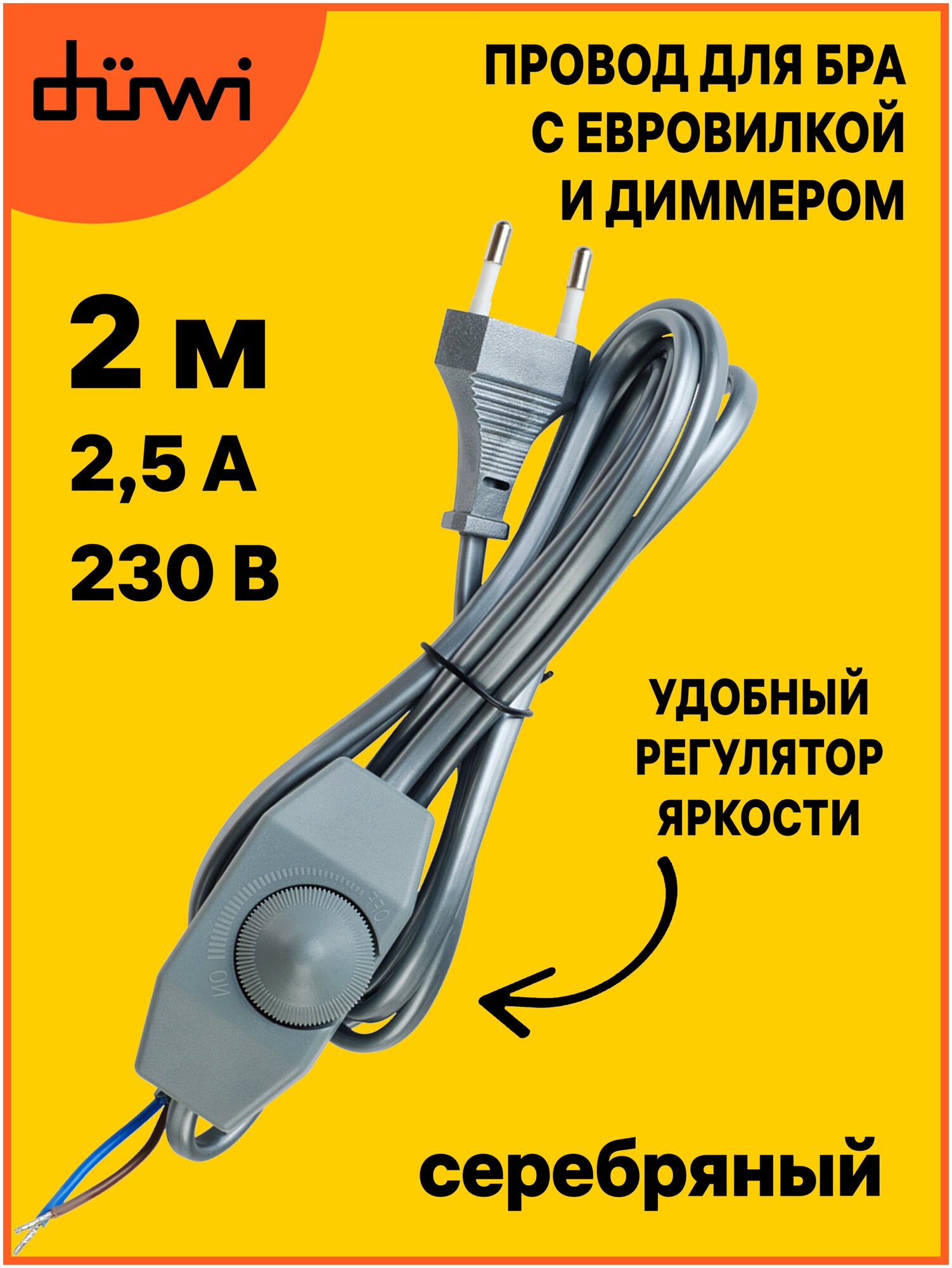 Провод с евроштекером и диммируемым выключателем серебро 2м. H 03 VV-F 2х0,75 мм2 2,5А duwi 28578 6
