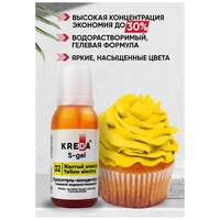 Краситель-концентрат креда (KREDA) S-gel желтый электро №02 гелевый пищевой, 20мл