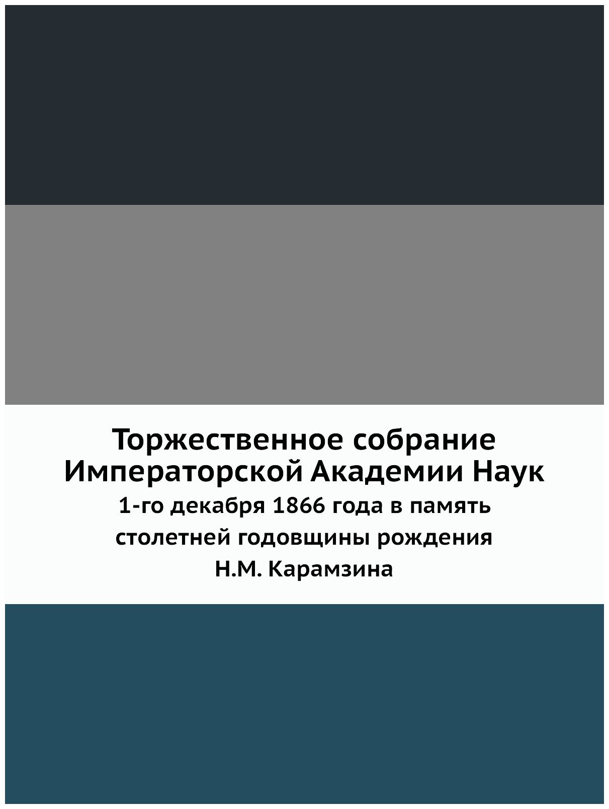 Торжественное собрание Императорской Академии Наук 1-го декабря 1866 года в память столетней годовщины рождения Н. М. Карамзина